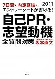 7日間で内定直結のエントリーシートが書ける!自己PR・志望動機 全質問対策 2011年版