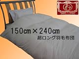 超ロングサイズ羽毛布団シングル　150×240cm フランス産ホワイトダウン９０％　　日本製エクセルゴールドラベル羽毛布団　の画像