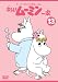 トーベ・ヤンソンのムーミン 楽しいムーミン一家 13 [DVD]