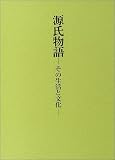 源氏物語―その生活と文化