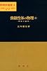 強磁性体の物理 上 (物理学選書 4)