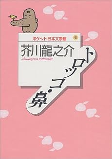 トロッコ・鼻 (ポケット日本文学館)