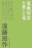 落第坊主を愛した母-