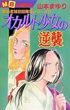 オカルト少女の逆襲 (MBコミックス)