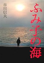 ふみ子の海