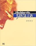 JBuilderで学ぶJava言語
