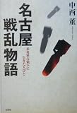 名古屋戦乱物語―米英軍占領下に生きた人びと/