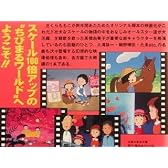 ちびまる子ちゃん～わたしの好きな歌～ [VHS]