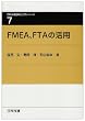 FMEA�AFTA�̊��p (���ȋZ�A�M�����H�w�V���[�Y (7))