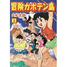 冒険ガボテン島 (上) (マンガショップシリーズ (11))