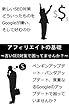 アフィリエイトの基礎～古いSEO対策で困ってませんか？　ペンギン・パンダアップデートの傾向と対策～