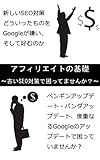 アフィリエイトの基礎～古いSEO対策で困ってませんか？　ペンギン・パンダアップデートの傾向と対策～