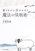 魔法の快眠術―眠りながら夢がかなう