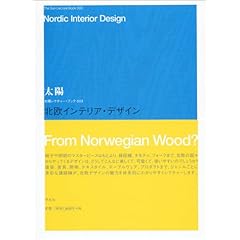 【クリックで詳細表示】北欧インテリア・デザイン (太陽レクチャーブックス)： 柏木 博， 織田 憲嗣， 島崎 信， グルーヴィジョンズ， 伊藤 大介， 川上 玲子： 本