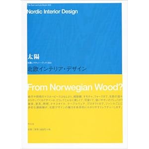 北欧インテリア・デザイン (太陽レクチャーブックス) 北欧インテリア・デザイン (太陽レクチャーブックス)