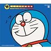 ドラえもん Sound Track History～菊池俊輔 音楽集～