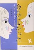 会えてよかった―わたしのこの人・この時