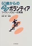 60歳からのいきいきボランティア―フィランソロピーの実践の画像