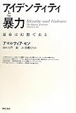 書評 アイデンティティと暴力: 運命は幻想である by popon.No7