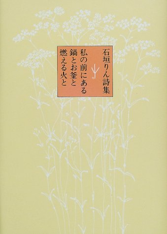 Cover image : 私の前にある鍋とお釜と燃える火と―石垣りん詩集