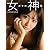 小嶋陽菜写真集『女の子の神様』 (タレント・映画写真集)