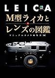 M型ライカとレンズの図鑑[雑誌] エイムック