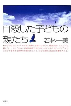 自殺した子どもの親たち