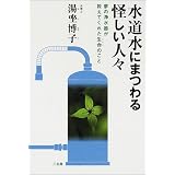 水道水にまつわる怪しい人々―夢の浄水器が教えてくれた生命のこと