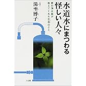 水道水にまつわる怪しい人々―夢の浄水器が教えてくれた生命のこと
