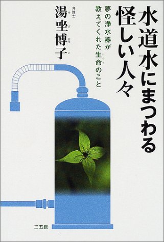水道水にまつわる怪しい人々―夢の浄水器が教えてくれた生命のことのJPEG画像