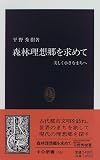 森林理想郷を求めて―美しく小さなまちへ (中公新書)
