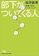 部下がついてくる人―体験で語るリーダーシップ (日経ビジネス人文庫)