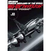 MiG-25フォックスバット (世界の傑作機 NO. 83)