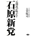 元側近が明かす石原新党