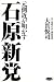 元側近が明かす石原新党