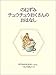 のねずみチュウチュウおくさんのおはなし (ピーターラビットの絵本 8)