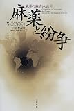 麻薬と紛争―麻薬の戦略地政学