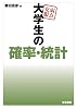 弱点克服大学生の確率・統計