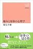 痛みと身体の心理学 新潮選書