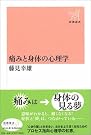 痛みと身体の心理学...