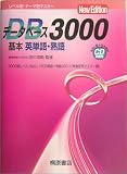 データベース3000 基本英単語・熟語
