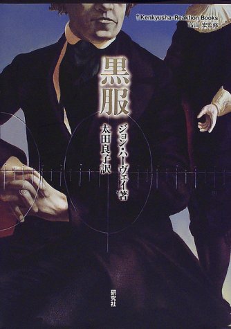 黒服 (Kenkyusha‐Reaktion Books)