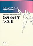 免疫薬理学の原理-