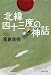 北緯四十三度の神話 (文春文庫)