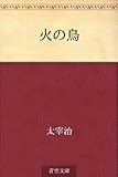 書評 火の鳥 by らぐ