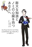 膨大な知識とノミの心臓を持つあなたへ―成功へのパワーブック