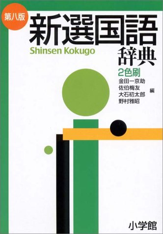 Cover image : 新選国語辞典