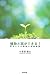 植物と話ができる!―草木と人の素敵な感動物語