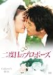 ��x�ڂ̃v���|�[�Y&nbsp;�R���N�^�[�YBOX&nbsp;[DVD]