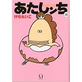 あたしンち　16巻